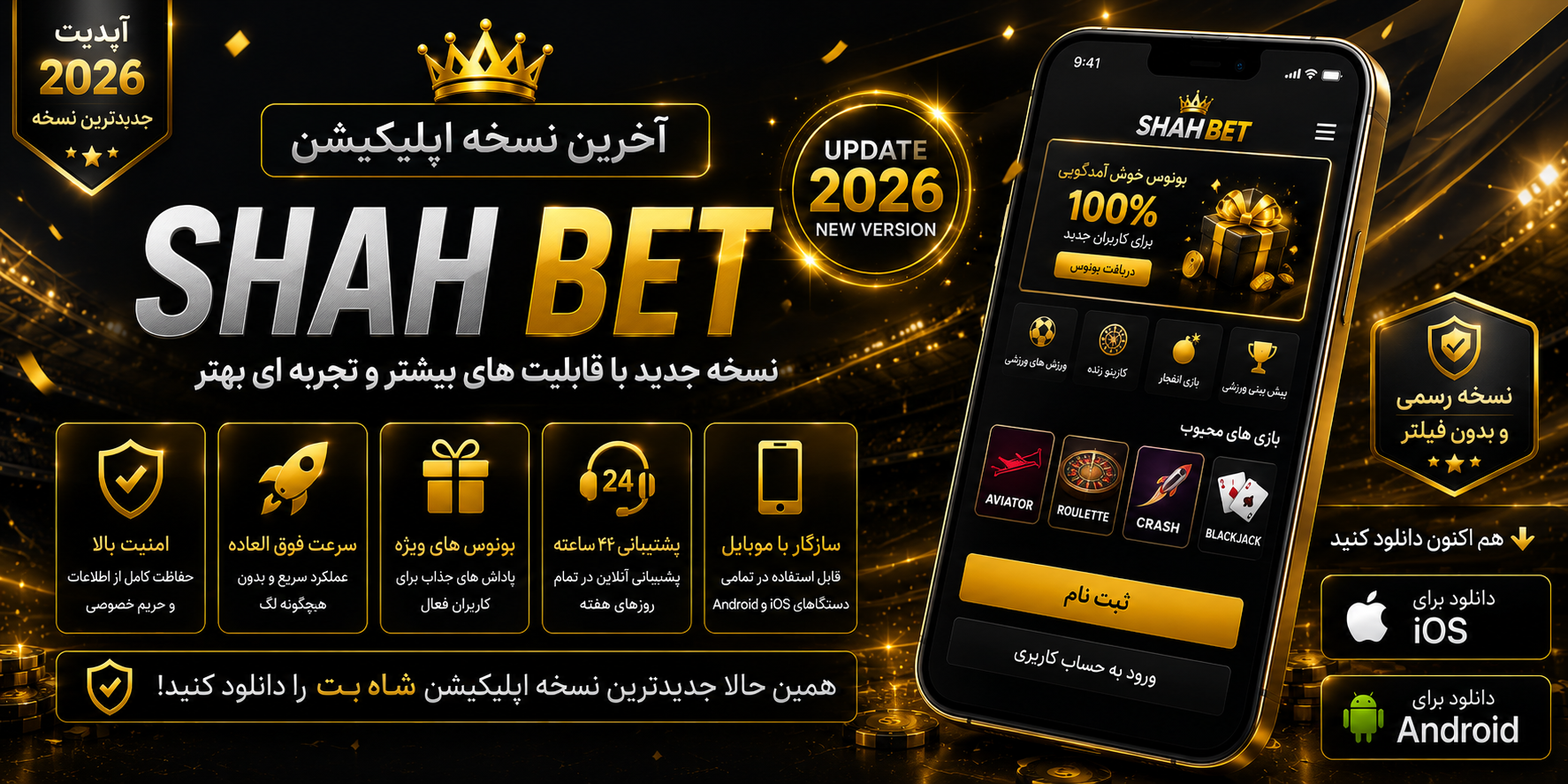 آخرین نسخه اپلیکیشن Shah Bet