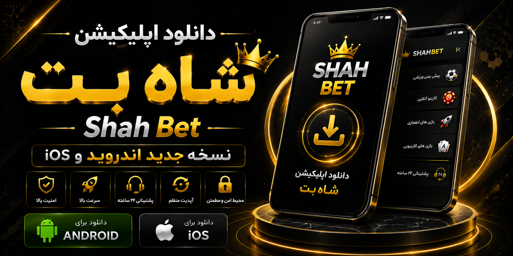 دانلود اپلیکیشن شاه بت Shah Bet