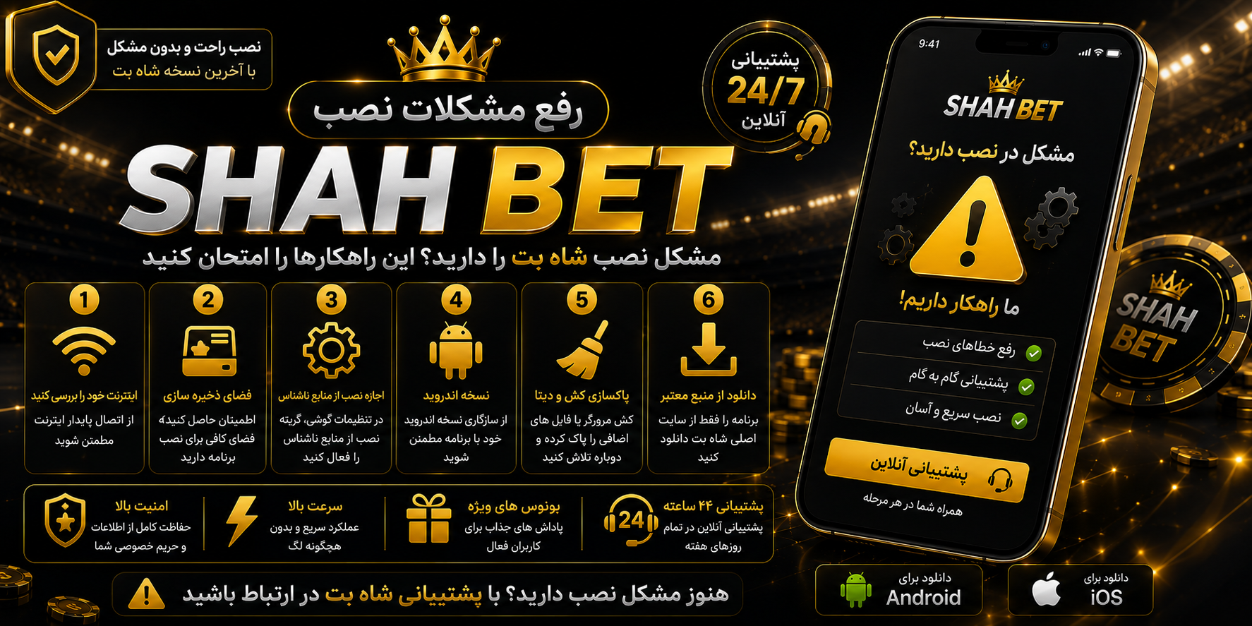 رفع مشکلات نصب شاه بت