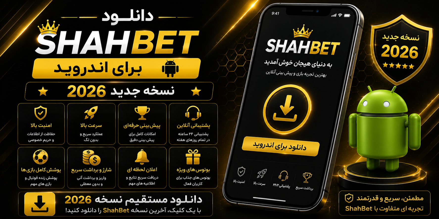 دانلود ShahBet برای اندروید