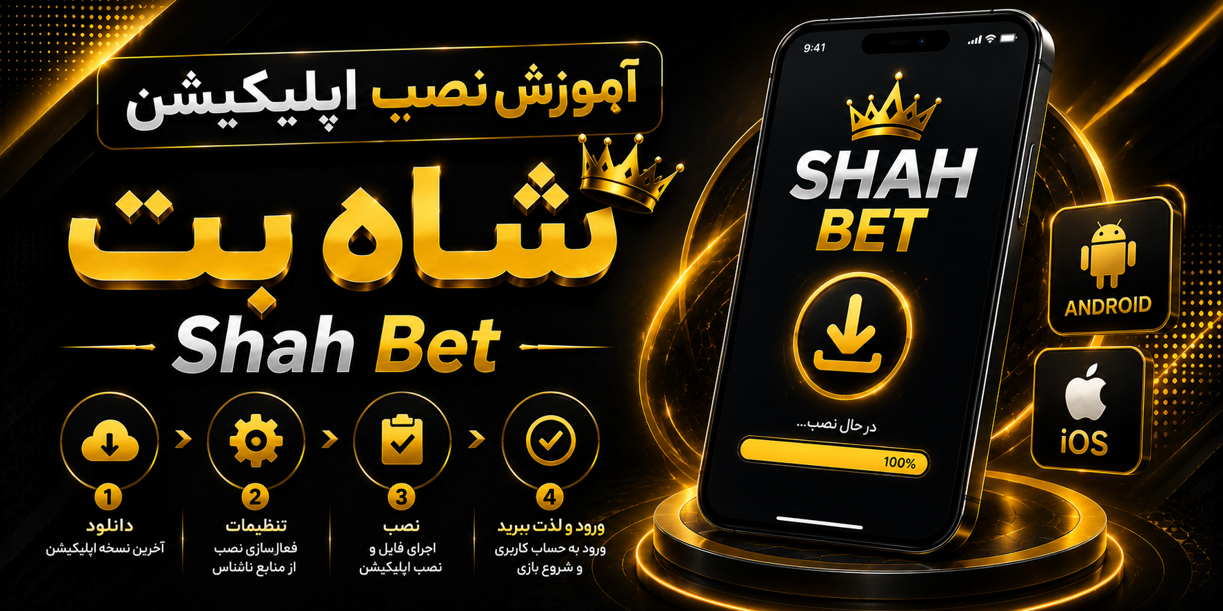 آموزش نصب اپلیکیشن Shah Bet