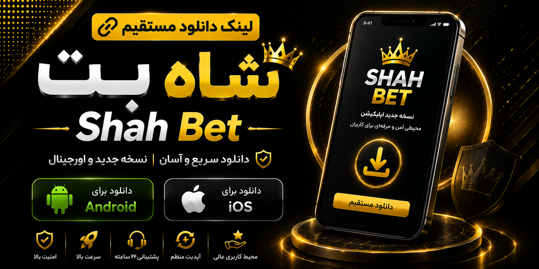 لینک دانلود مستقیم شاه بت