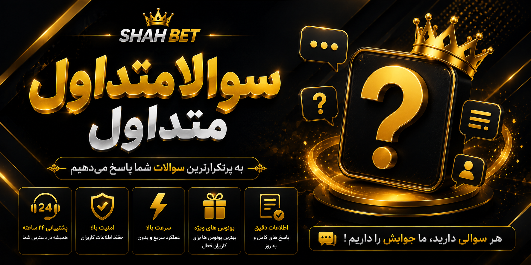 سوالات متداول