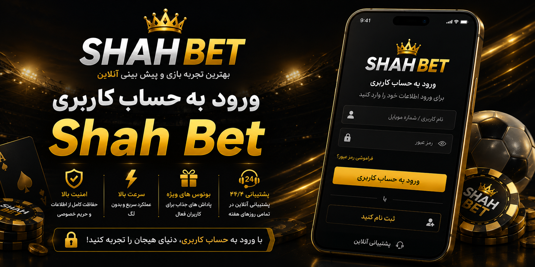 ورود به حساب کاربری Shah Bet