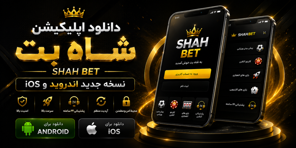 دانلود اپلیکیشن شاه بت (Shah Bet) نسخه جدید اندروید و iOS