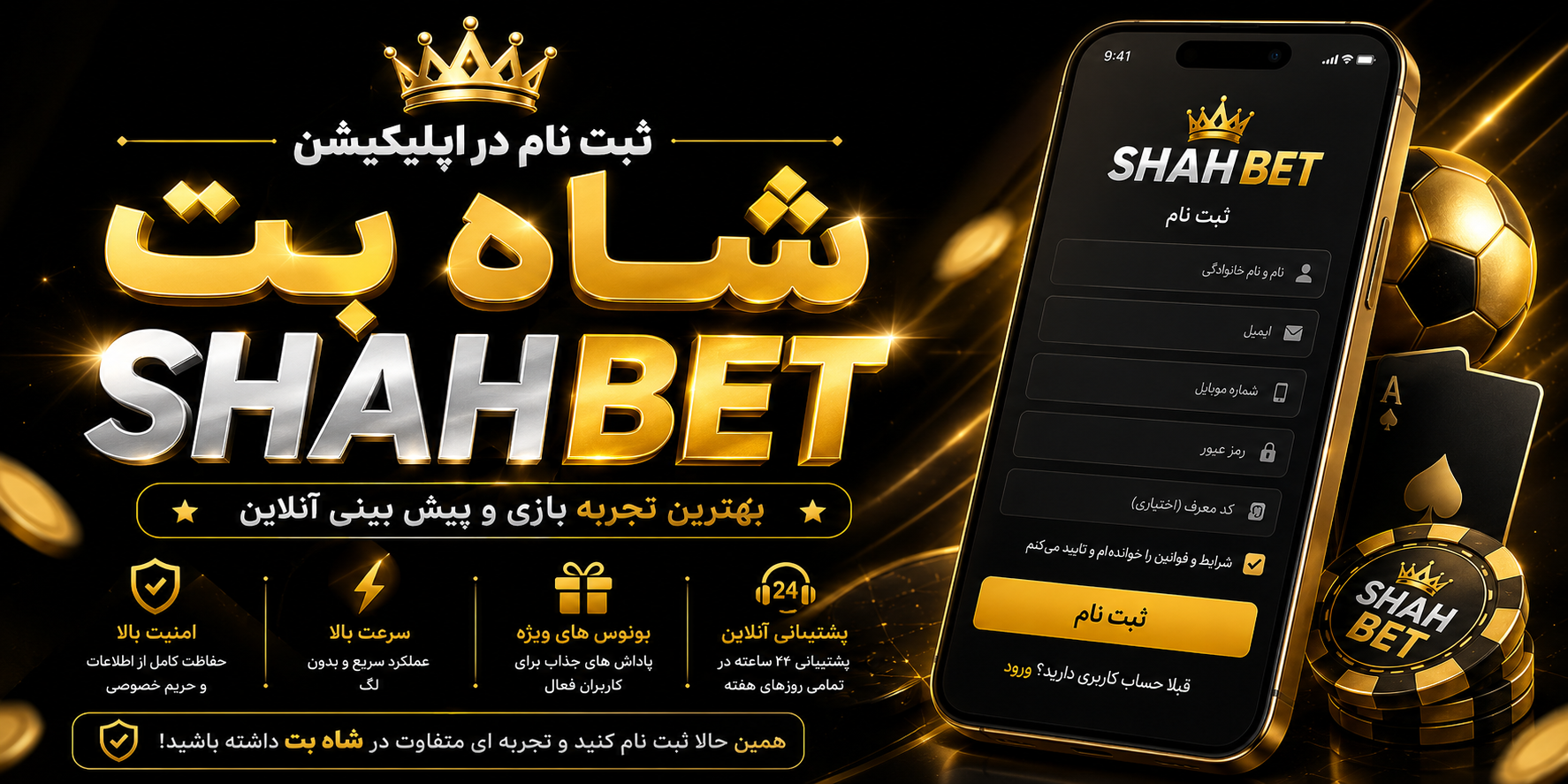ثبت نام در اپلیکیشن شاه بت